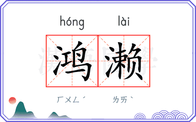 鸿濑