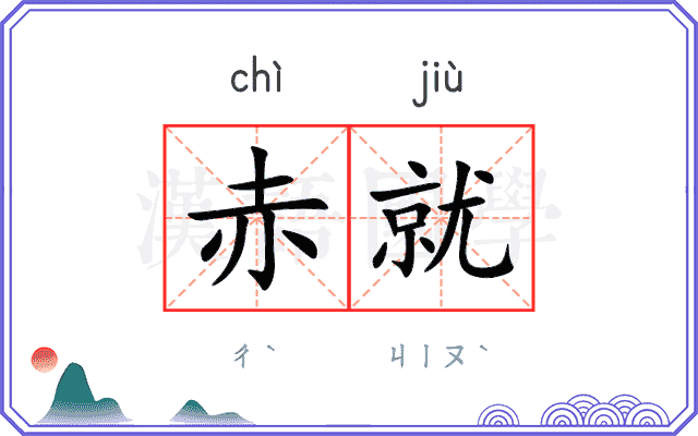赤就