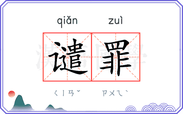 谴罪