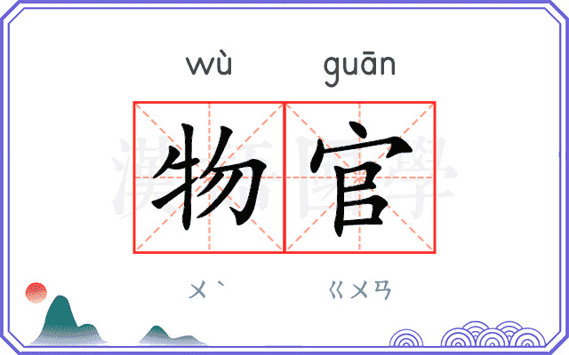 物官