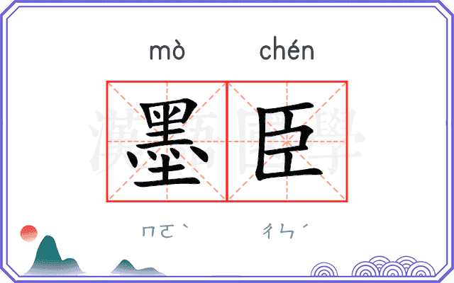 墨臣