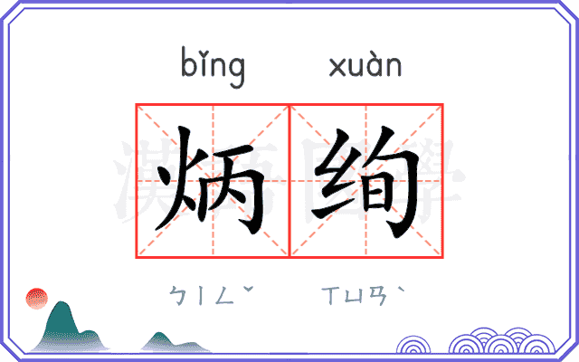 炳绚