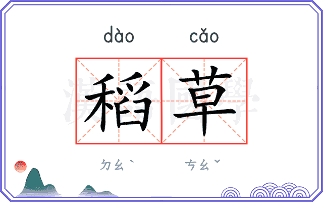 稻草