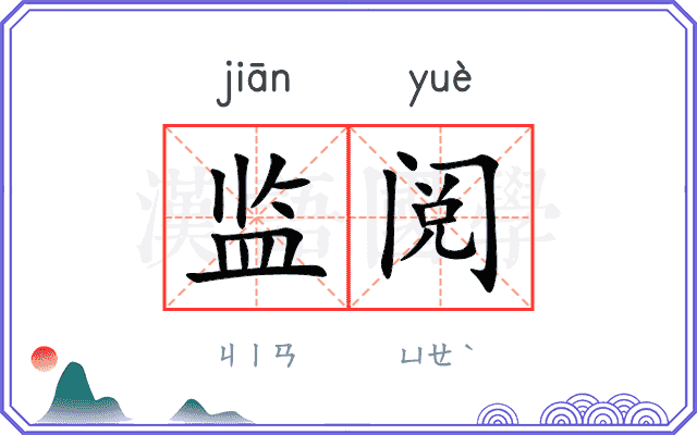 监阅
