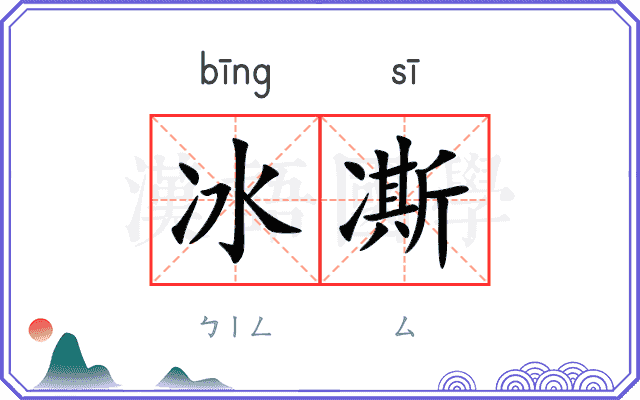 冰凘