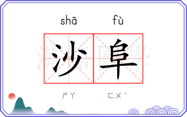 沙阜