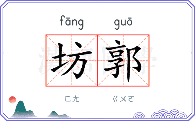 坊郭