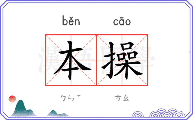 本操