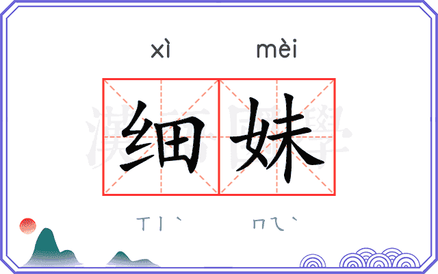 细妹