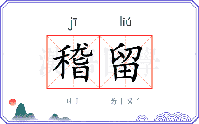 稽留