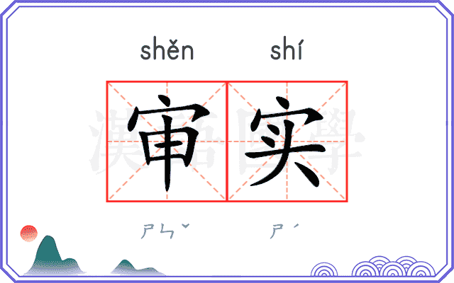 审实