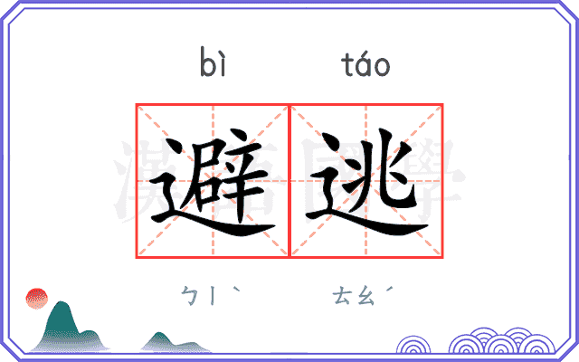 避逃