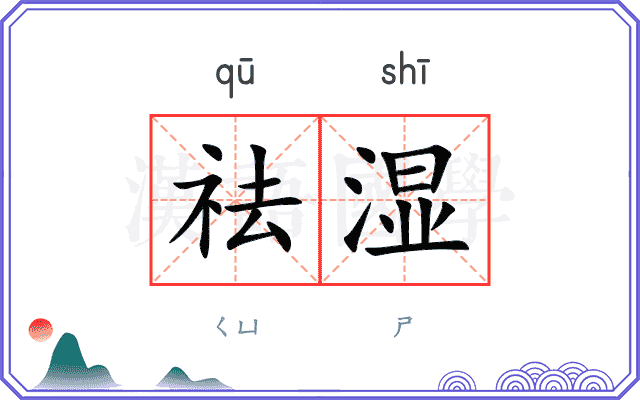 祛湿