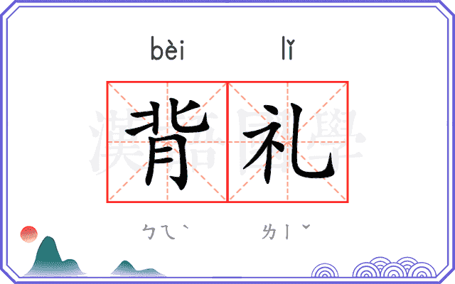 背礼