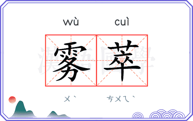 雾萃