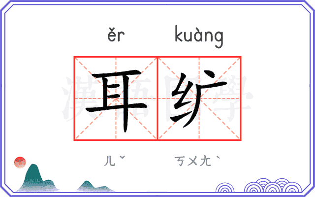 耳纩