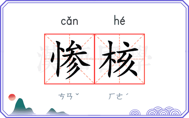 惨核