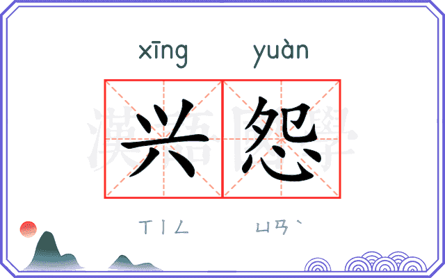 兴怨