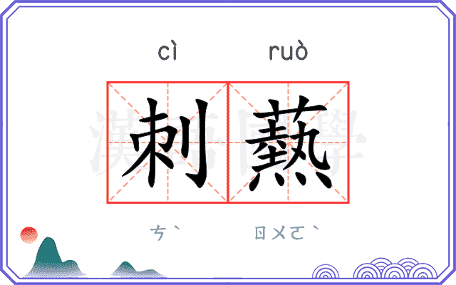 刺爇