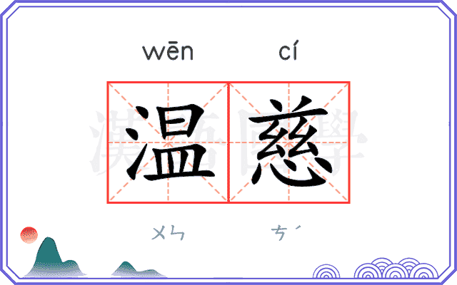 温慈