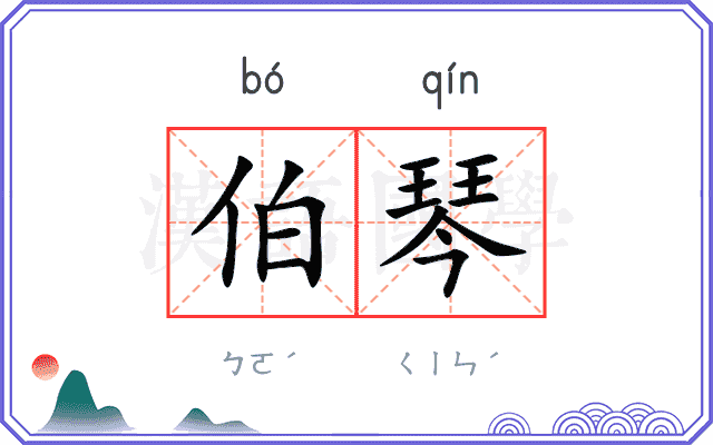 伯琴