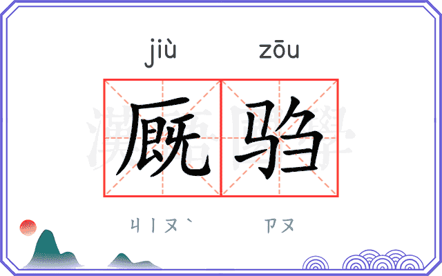 厩驺