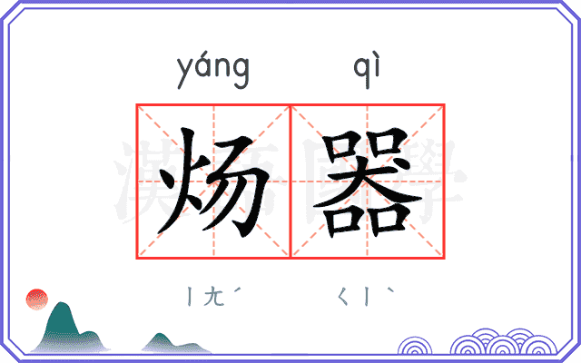 炀器