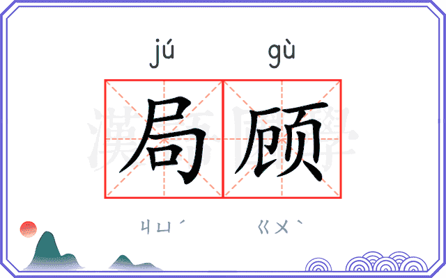局顾