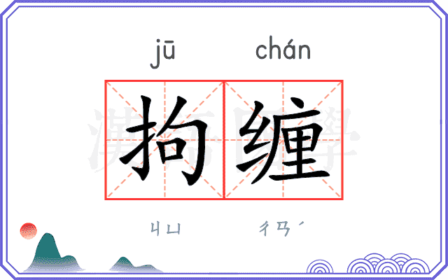 拘缠