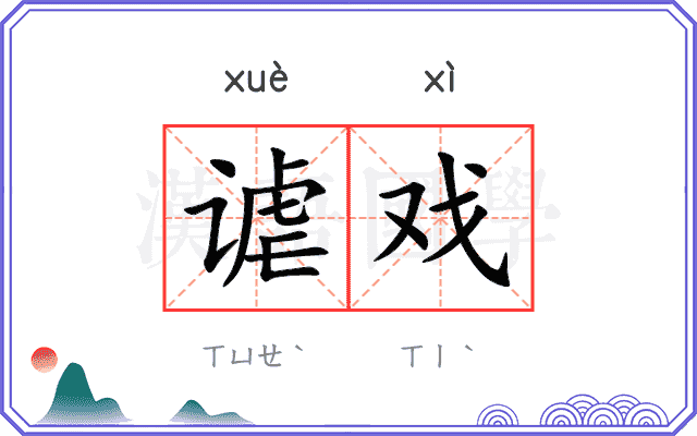谑戏