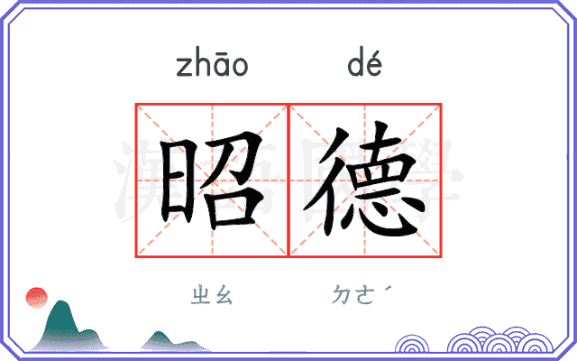 昭德