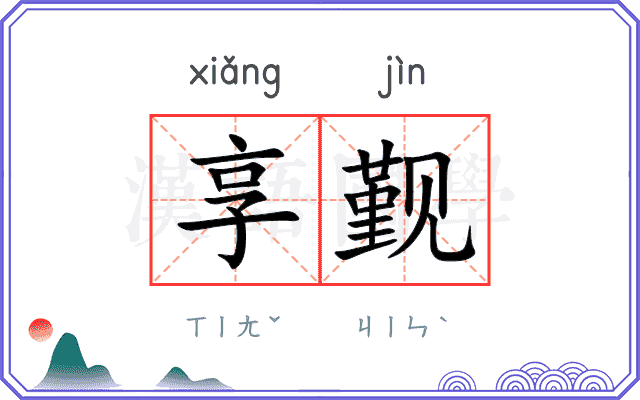 享觐
