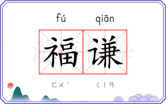 福谦