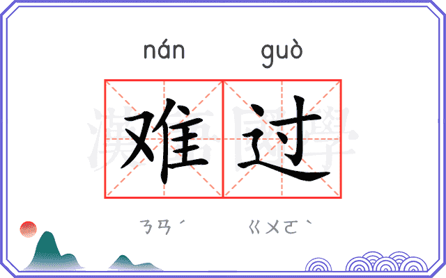 难过