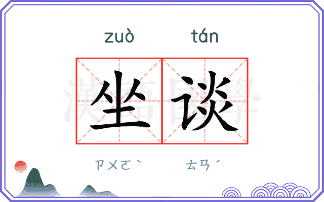 坐谈