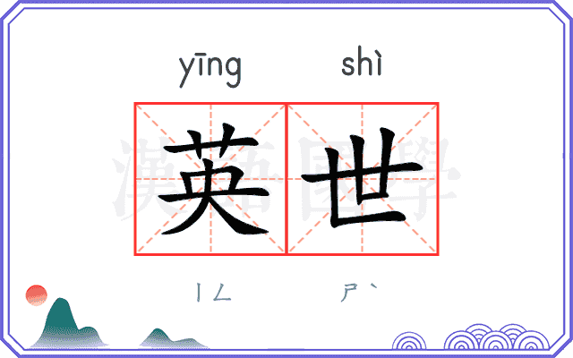 英世