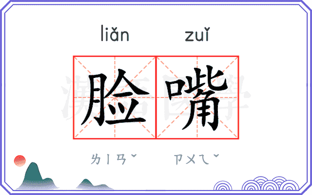 脸嘴