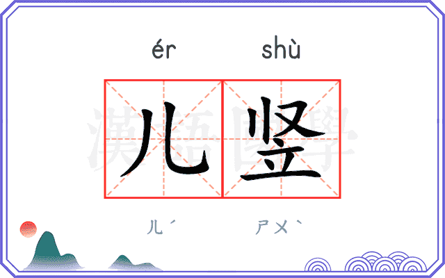 儿竖