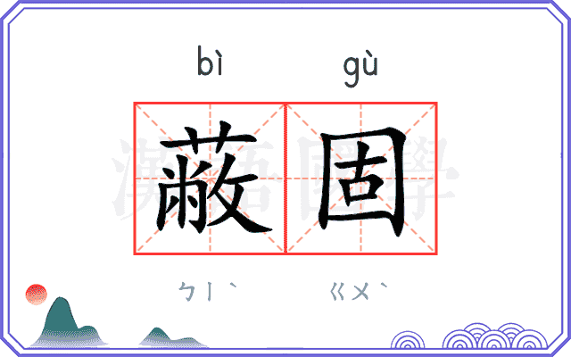 蔽固