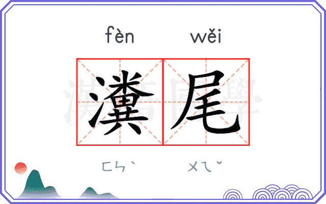 瀵尾