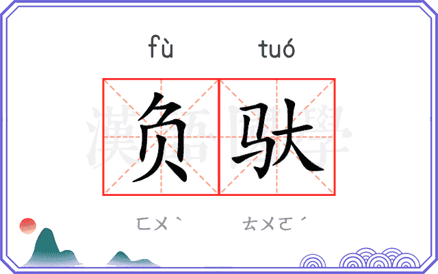 负驮