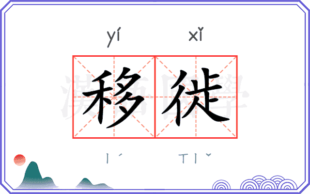移徙