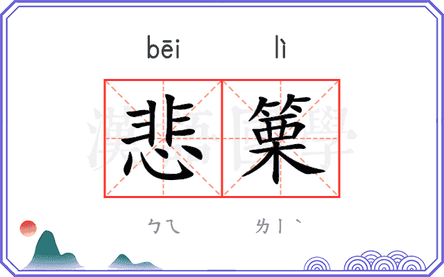 悲篥