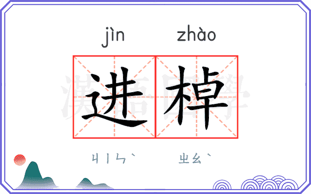 进棹
