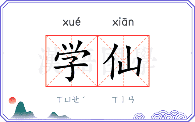 学仙