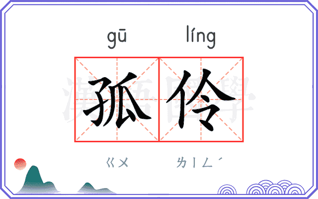 孤伶