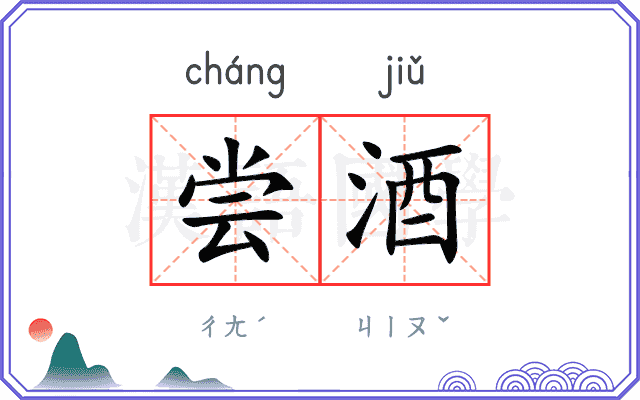 尝酒