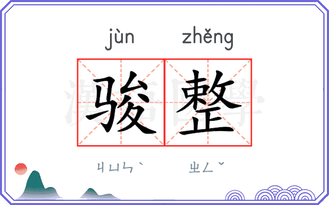 骏整