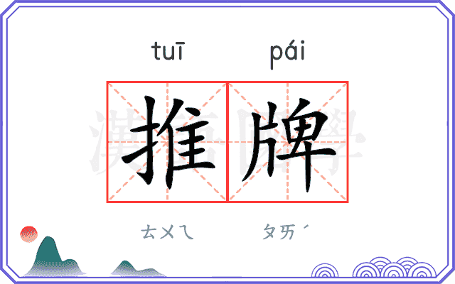推牌