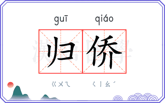 归侨